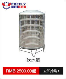 软水箱